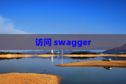 访问 swagger